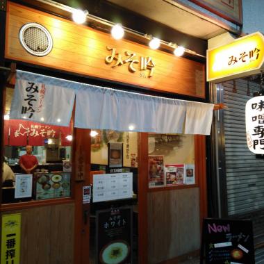 札幌ラーメン みそ吟 三宮センタープラザ店