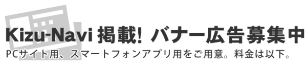 Kizu-Navi掲載バナー広告募集中