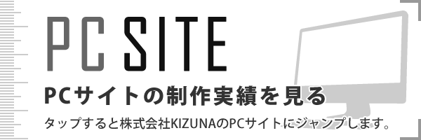 PCサイトの制作実績を見る